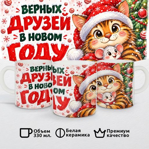 Верных друзей в Новом году