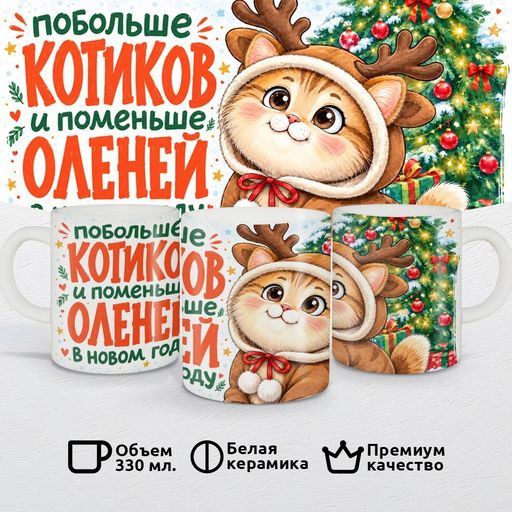 Побольше котиков, поменьше оленей в Новом году