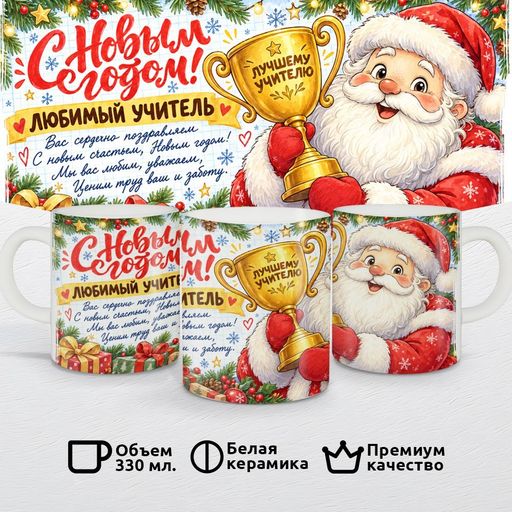 Любимый учитель с Новым годом!
