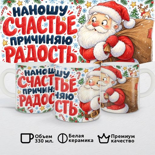Наношу счастье, причиняю радость