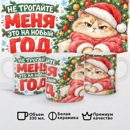 Не трогайте меня, это на Новый год