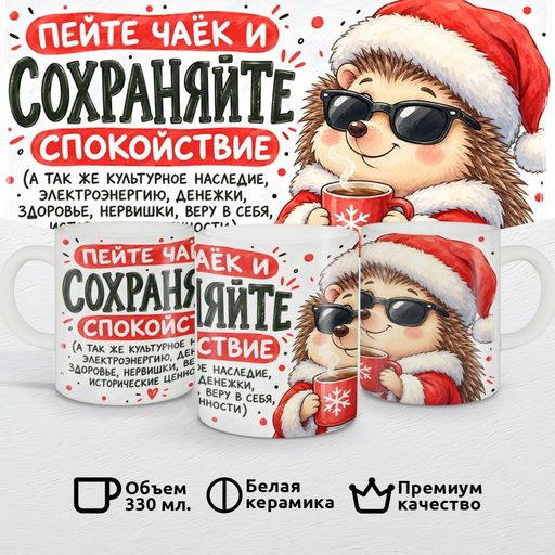Пейте чаёк и сохраняйте спокойствие