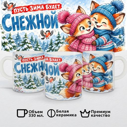 Пусть зима будет Снежной (и с нежной)