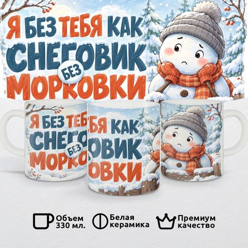Я без тебя как снеговик без морковки