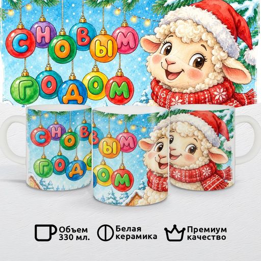 С Новым годом с барашком