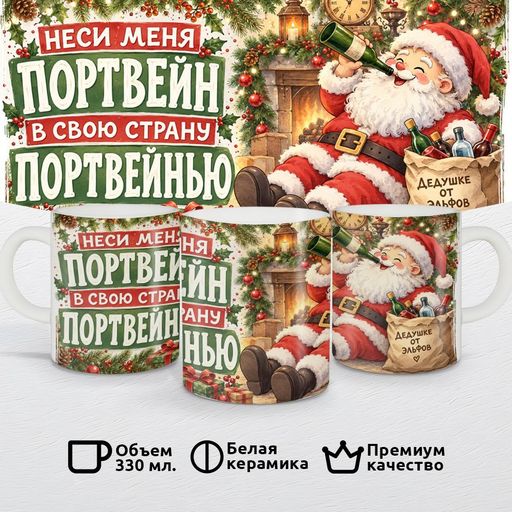 Неси меня портвейн в свою страну портвейнью