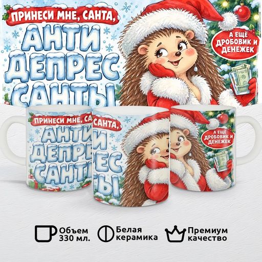 Принеси мне, Санта, антидепрессанты