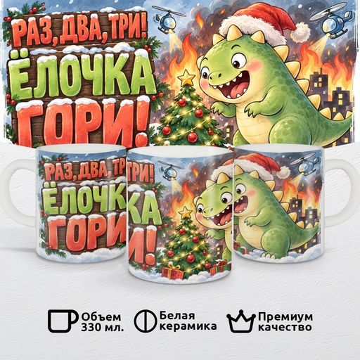 Раз, два, три, ёлочка гори!