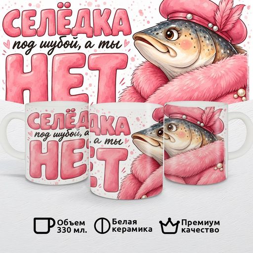 Селёдка под шубой, а ты нет